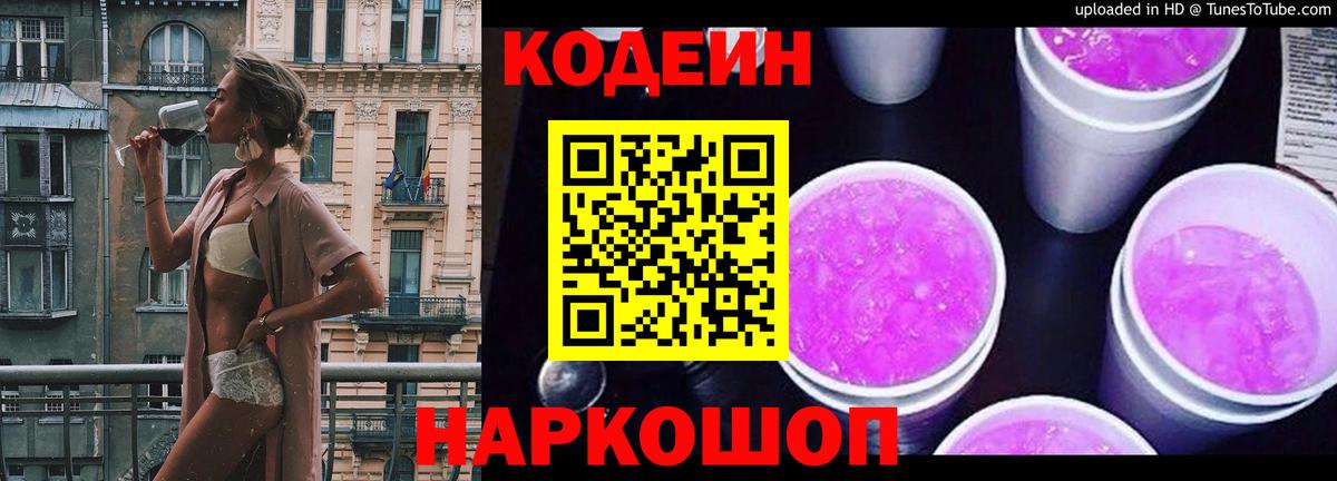 Codein Purple Drank  Вход с VPN  Кодеиновый сироп Lean напиток Lean (лин)  Добрянка 