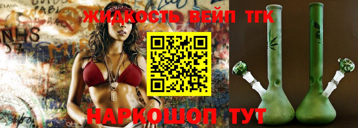 ТГК жижа  Вход с VPN  ТГК THC oil  наркошоп  Добрянка 
